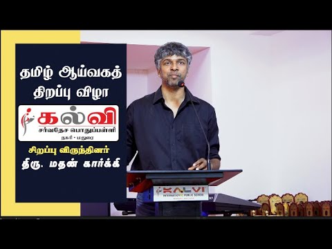 சிறப்பு விருந்தினர் | மதன் கார்க்கி | தமிழ் ஆய்வகத் திறப்பு விழா | கல்வி சர்வதேச பொதுப் பள்ளி, மதுரை