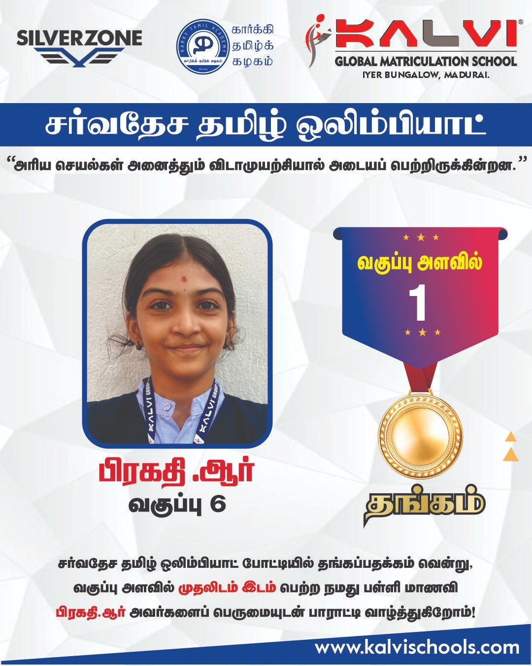 சர்வதேச தமிழ் ஒலிம்பியாட் போட்டி - கல்வி குளோபல் மெட்ரிகுலேஷன் ஸ்கூல் - ஐயர் பங்களா, மதுரை - Copy
